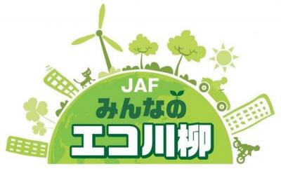 「第10回 JAFみんなのエコ川柳」入賞・入選作品決定！
