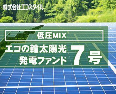 「エコの輪太陽光発電ファンド第7号」の募集開始！少額で太陽光発電の投資を！