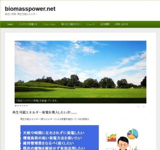 「低圧バイオマス発電」の魅力を発信　情報サイトがオープン