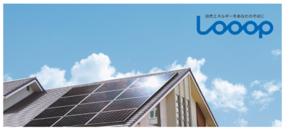 Looop、住宅用太陽光発電のプレミアム買取キャンペーン