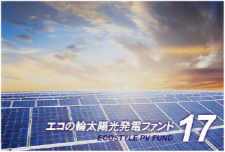 エコスタイル「エコの輪太陽光発電ファンド17号」の募集開始