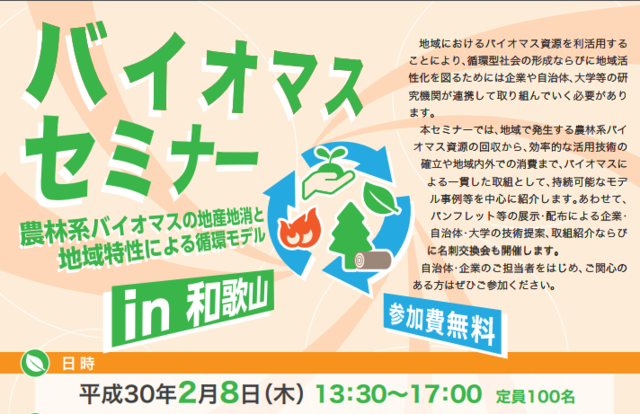 近畿経産局、2月8日に平成29年度「バイオマスセミナーin和歌山」を開催