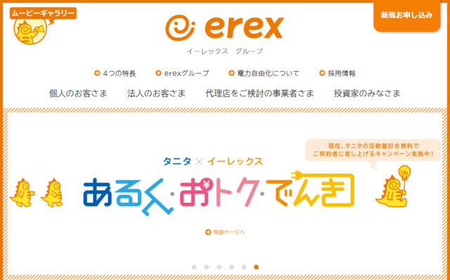イーレックス、低圧・家庭用電力申し込み件数の10万件突破でキャンペーン