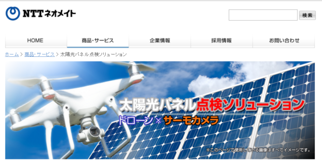 NTT西日本、ドローンを活用した太陽光パネル点検サービスを開始