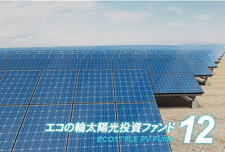 10万円から投資　「エコの輪太陽光発電ファンド12号」が販売