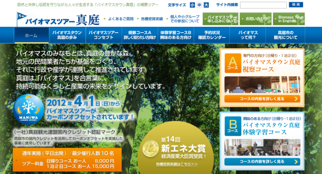 岡山県真庭市のバイオマスツアーが6月からリニューアル