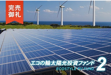 エコスタイル　「エコの輪太陽光発電ファンド2号」2期目の分配を実施