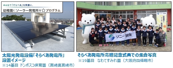 ソニー損保、太陽光発電設備「そらべあ発電所」を山口県の幼稚園に寄贈