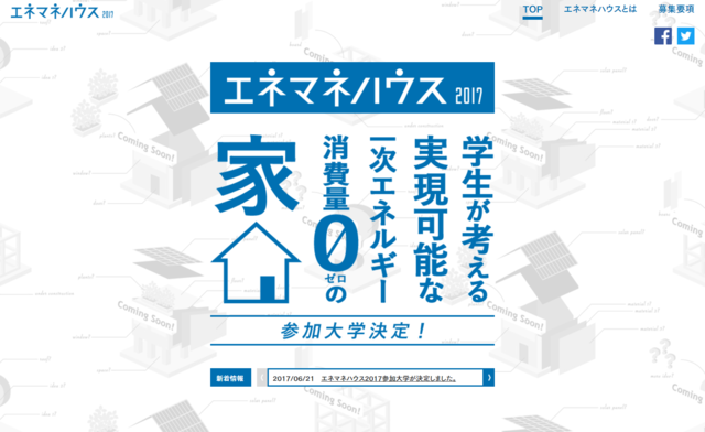 「エネマネハウス2017」に近畿大学が参加決定！