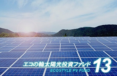 エコスタイル　「太陽光投資ファンド第13号」が完売