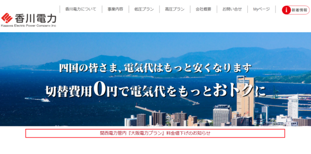 香川電力、関西電力エリアにて電気料金の値下げを実施