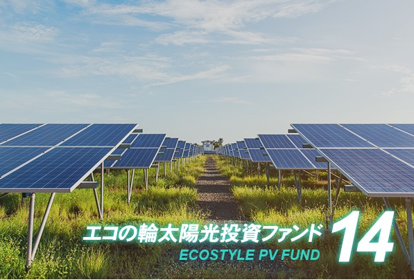 10万円から投資の「エコの輪太陽光発電ファンド14号」が募集開始