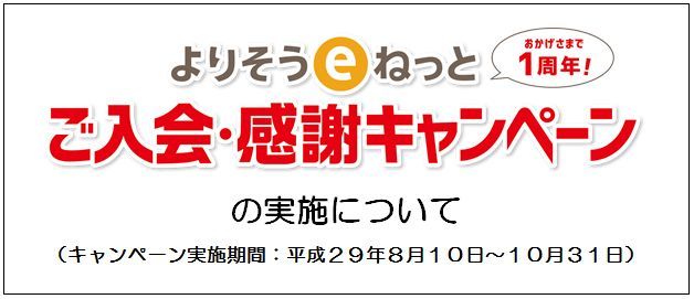 「よりそうeねっと」の入会・感謝キャンペーン開始