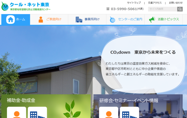 クール・ネット東京、都内における高断熱窓の導入費用を助成