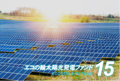 エコスタイル、目標利回り5.0％の「エコの輪太陽光発電ファンド15号」の募集開始