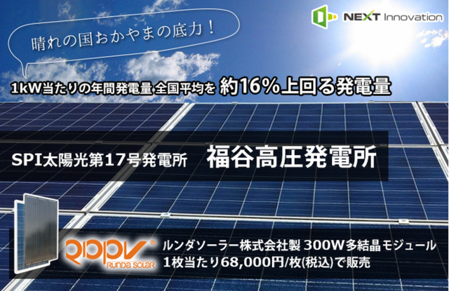 ネクストイノベーション、SPI太陽光第17号発電所「福谷高圧発電所」の太陽光パネルを販売開始