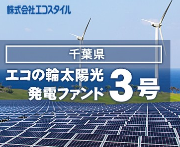 「エコの輪太陽光発電ファンド3号」が計画比83.79％増の分配を達成