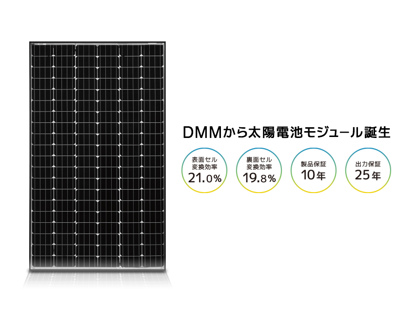 DMM.com、オリジナル太陽電池モジュールの提供開始