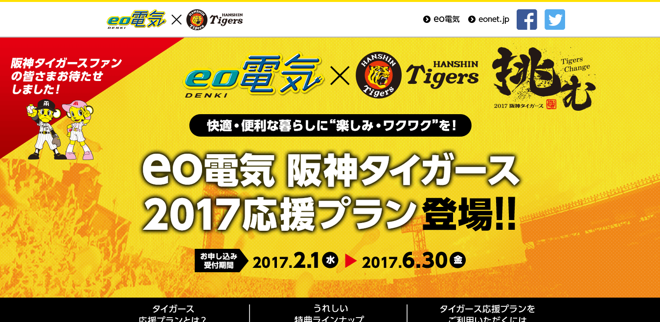eo電気の「阪神タイガース2017応援プラン」