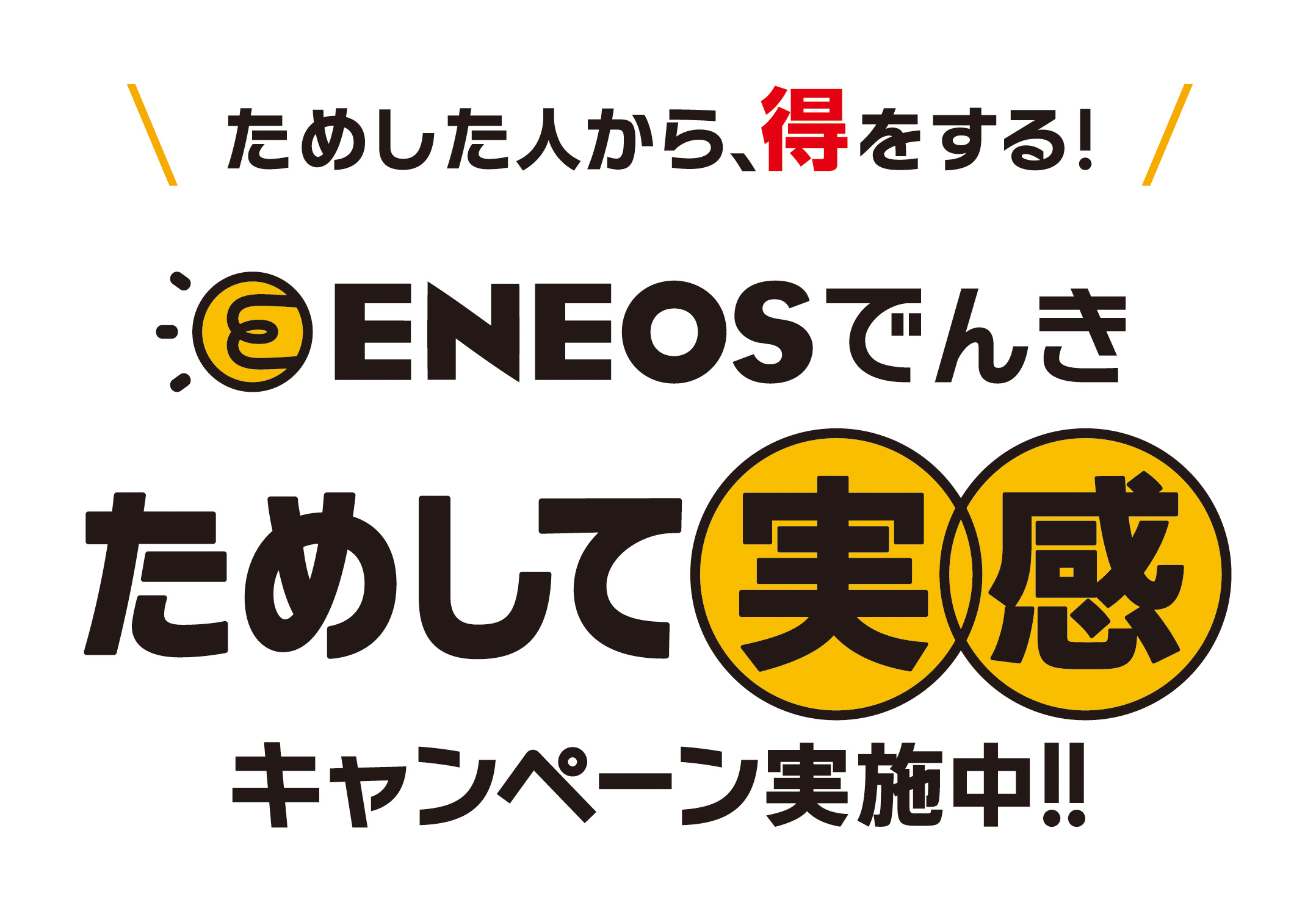 「ENEOSでんき」切り替えて高くなったら1か月分全額返金キャンペーン実施中
