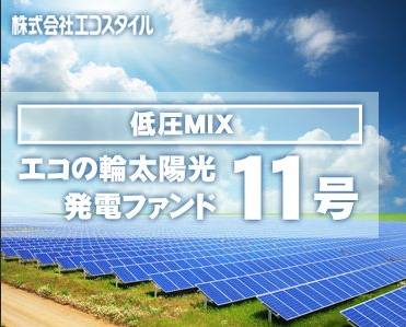 「エコの輪太陽光発電ファンド第11号」が発売