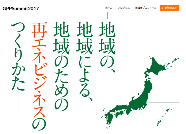 エネ庁、「グリーンパワー全国サミット2017in東京」を開催