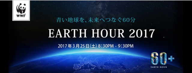 世界をつなぐ消灯リレーでエッフェル塔や東京タワーも消える！「EARTH HOUR 2017」