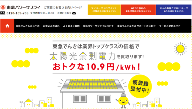 東急でんき、太陽光余剰電力を10.9円で買い取り！