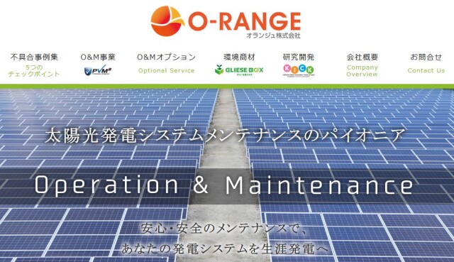 オランジュ、ガソリンスタンド網の「屋根上 太陽光発電設備」のメンテナンス受注