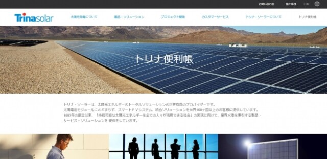 トリナ・ソーラー・ジャパン、公式サイトの「トリナ便利帳」をアップデート