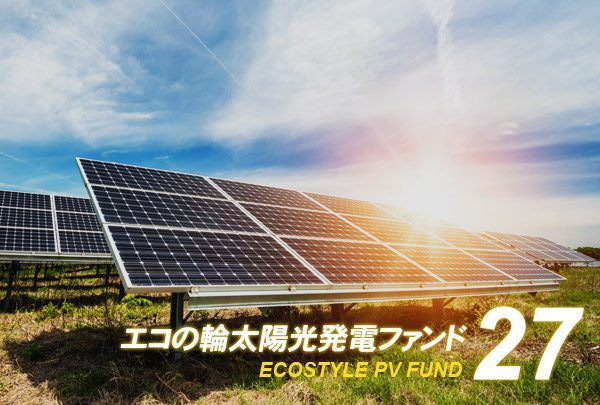 エコスタイル、目標利回り5.0％「エコの輪太陽光発電ファンド27号」募集開始