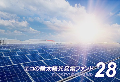 エコスタイル、目標利回り5.0％の「エコの輪太陽光発電ファンド28号」の募集開始