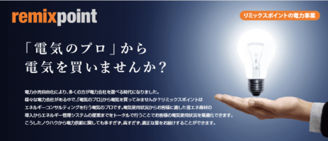 リミックスポイント「電力・ガス新ビジネスEXPO2019」に出展