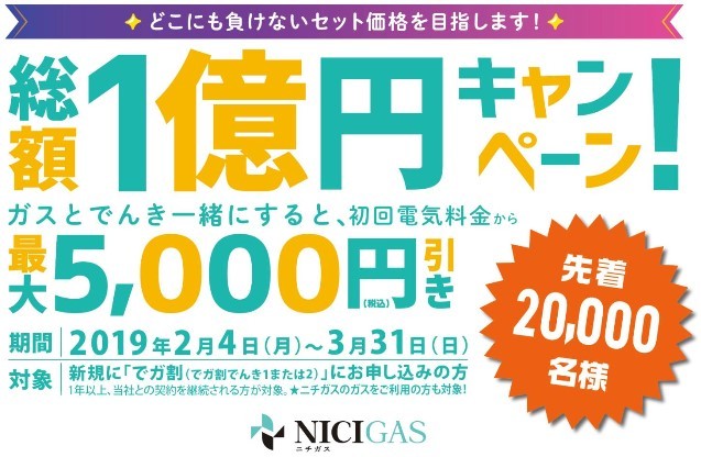 ニチガス「総額1億円キャンペーン」開始！
