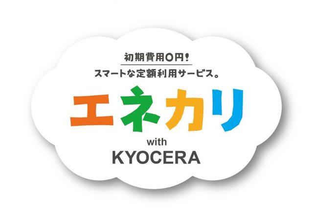 京セラの太陽光発電を初期費用ゼロで導入。「エネカリ with KYOCERA」提供開始