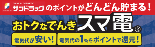 アイ・グリッド・ソリューションズ、サンドラッグ直営店で電力サービス取り扱い開始