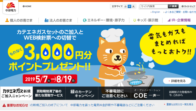 中部電力、ガスの新規加入キャンペーン開始