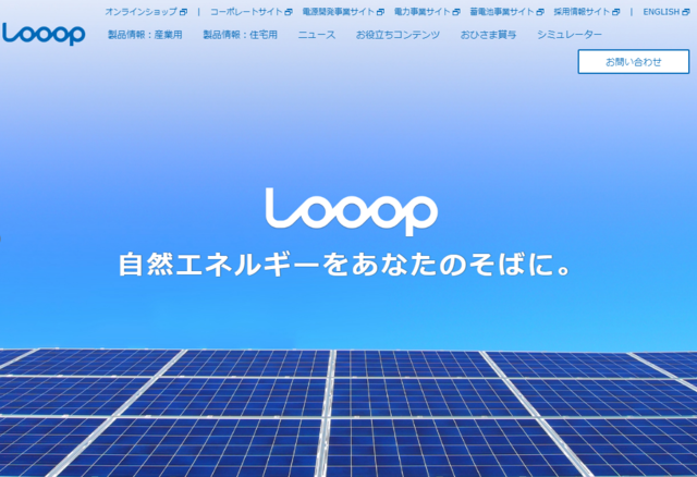 Looop、電気を自給自足する『MY自家消費セット』を発売