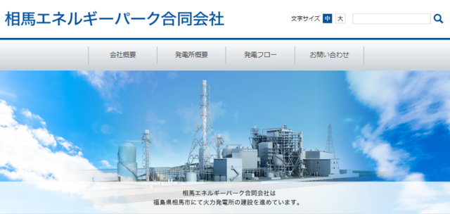 相馬エネルギーパーク、 福島県相馬市に「相馬石炭・バイオマス発電所」を竣工