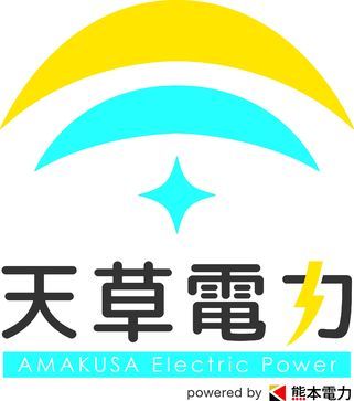 熊本電力、地域新電力会社「天草電力」設立