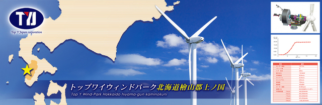 トップワイジャパン、初となる風力発電事業を実施
