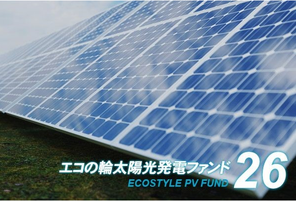 エコスタイル、目標利回り5.0％の「エコの輪太陽光発電ファンド26号」の募集開始