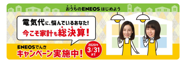 電力サービス「ENEOSでんき」、新規申し込みキャンペーンを開始