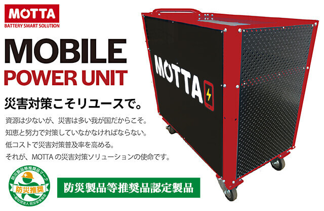 リユース鉛蓄電「MOTTA MOBILE POWER UNIT」、月額8500円で提供開始