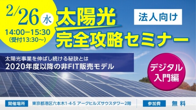 Marketing-Robotics、法人向け「太陽光完全攻略セミナー」を東京・六本木で開催