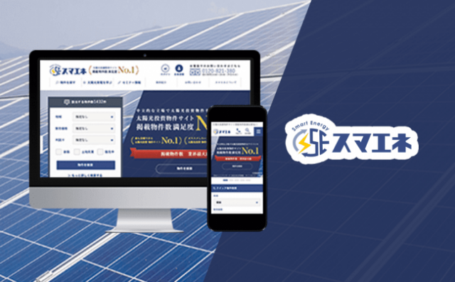 太陽光投資検索サイト「スマエネ」、リニューアルで物件検索機能を強化