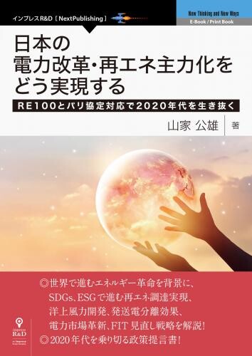 『日本の電力改革・再エネ主力化をどう実現する』発行