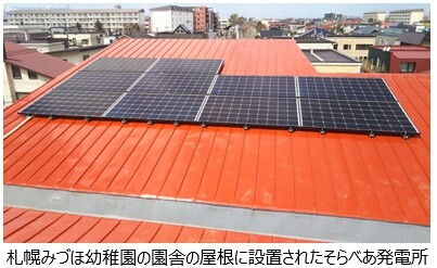ソニー損保　太陽光発電設備を北海道の園に寄贈