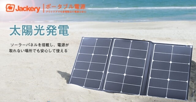 折りたたみ式ソーラーパネル「Jackery SolarSaga 60」発売