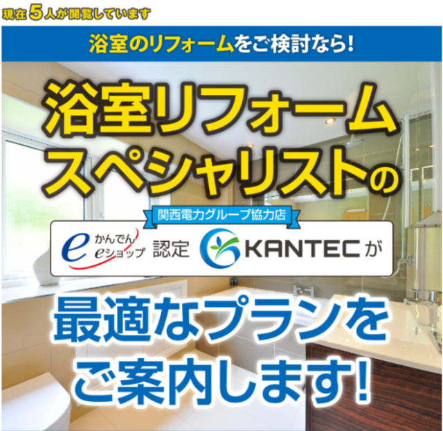 KANTEC、浴室リフォーム最適プラン提案サイトをリリース